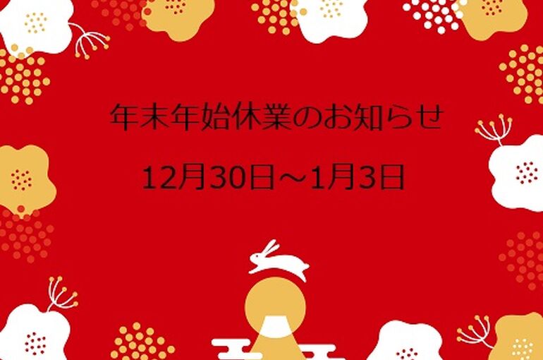 飯田橋・神楽坂の着付け教室｜年末年始休業のお知らせ