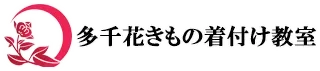 神楽坂で短期集中！多千花きもの着付け教室で学ぶ本格着付け